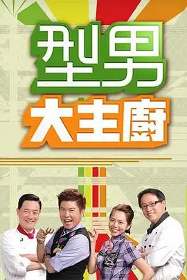 厨房夜话 美食访谈综艺海报
