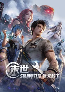 星轨少年 热血科幻动漫海报